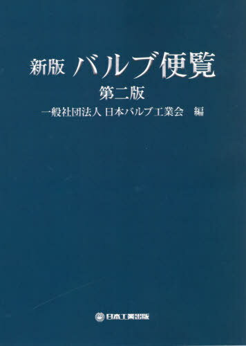 ご注文前に必ずご確認ください＜商品説明＞＜商品詳細＞商品番号：NEOBK-2630102Nippon Bulb Kogyo Kai / Hen / Bulb Binranメディア：本/雑誌発売日：2021/06JAN：9784819033091バルブ便覧[本/雑誌] / 日本バルブ工業会/編2021/06発売