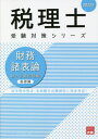 ご注文前に必ずご確認ください＜商品説明＞法令等の改正・本試験の出題傾向に完全対応!＜収録内容＞1 計算書類に係る附属明細書等2 貸借対照表等に関する注記等3 株主資本等変動計算書4 その他有価証券等5 自己株式を含む貸借対照表・損益計算書等6 リース会計等7 退職給付会計(原則法)等8 外貨建有価証券を含む貸借対照表・損益計算書/注記事項9 製造業の貸借対照表・損益計算書・製造原価報告書10 製造業の貸借対照表・損益計算書・製造原価報告書及びCF計算書の作成＜商品詳細＞商品番号：NEOBK-2630106Shikaku No Ohara Zeirishi Koza / Cho / Zaimushohyo Ron Sogo Keisan Mondai Shu 2022 Nen Kiso Hen (Zeirishi Juken Taisaku Series)メディア：本/雑誌重量：540g発売日：2021/06JAN：9784864868426財務諸表論総合計算問題集 2022年基礎編[本/雑誌] (税理士受験対策シリーズ) / 資格の大原税理士講座/著2021/06発売