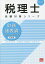 財務諸表論総合計算問題集 2022年基礎編[本/雑誌] (税理士受験対策シリーズ) / 資格の大原税理士講座/著