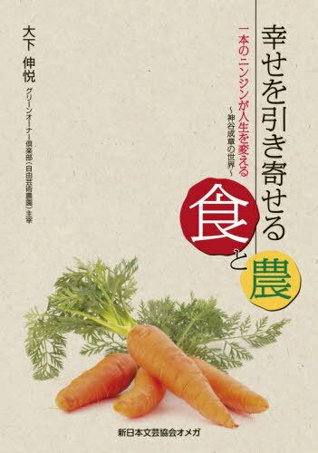 幸せを引き寄せる食と農[本/雑誌] / 大下伸悦/著