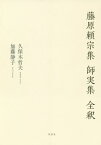 藤原頼宗集 師実集 全釈[本/雑誌] / 久保木哲夫/著 加藤静子/著