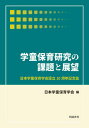 学童保育研究の課題と展望 日本学童保育学会設立10周年記念誌 本/雑誌 / 日本学童保育学会/編