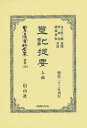 登記提要 上 復刻版 本/雑誌 (日本立法資料全集) / 木下哲三郎/校閲 伊東 忍 他供述