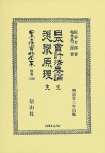 日本會計法要論完・選擧原理完 復刻版[本/雑誌] (日本立法資料全集) / 阪谷芳郎/著 亀井英三郎/著