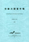 労働力調査年報[本/雑誌] 令和2年版 / 総務省統計局/編集