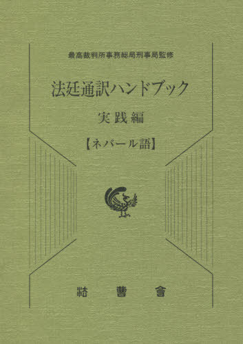 法廷通訳ハンドブック 実践編[本/雑誌] ネパール語 / 最高裁判所事務総局刑事局/監修