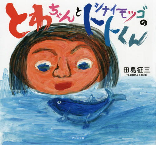 とわちゃんとシナイモツゴのトトくん[本/雑誌] / 田島征三/作
