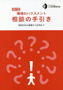 職場のハラスメント 相談の手引き 改訂版[本/雑誌] / 21世紀職業財団