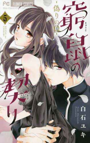 ご注文前に必ずご確認ください＜商品説明＞この恋は運命も種族も超える—右月の喉元に迫るためパーティー会場に潜入した彩葉だったが、子供を助けようとして逆に捕まってしまう。「君には役目がある」右月にそう告げられ、監禁されたそこにはなんと戒李の姿が...