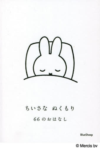 ちいさなぬくもり 66のおはなし[本/雑誌] / ディック・ブルーナ/絵 森本俊司/文のサムネイル