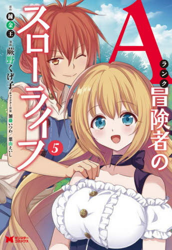 Aランク冒険者のスローライフ[本/雑誌] 5 (モンスターコミックス) (コミックス) / 蕨野くげ子/漫画 錬金王/原作 加藤いつわ/キャラクター原案 葉山えいし/キャラクター原案