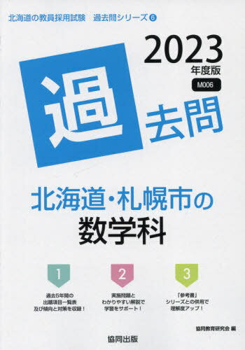 ’23 北海道・札幌市の数学科過去問[本/雑誌] (教員採用試験「過去問」シリーズ) / 協同教育研究会/編