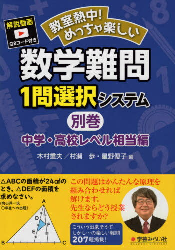数学難問1問選択システム 別巻 中学・高[本/雑誌] (教室熱中!めっちゃ楽しい) / 木村重夫/編 村瀬歩/編 星野優子/編 向山型数学研究会/編