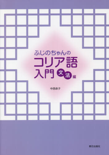 ふじのちゃんのコリア語入門 文法法[本/雑誌] / 中西恭子/著