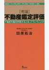 〈考論〉不動産鑑定評価 桐蔭横浜大学法学部法律学科・準司法講座〈不動産鑑定士〉講義レジュメ 不動産を鑑定評価するとは、どういうことか[本/雑誌] / 田原拓治/著