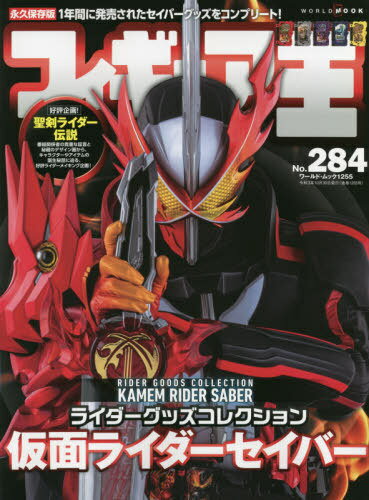 フィギュア王[本/雑誌] No.284 (ワールド・ムック) / ワールドフォトプレス