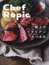 Chef Ropia極上のイタリアンおつまみ[本/雑誌] / 小林諭史/著