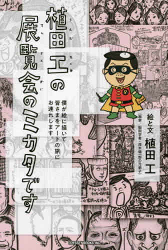 植田工の展覧会のミカタです 僕が絵に描いて皆さまをアートの旅にお連れします。[本/雑誌] / 植田工/絵と文