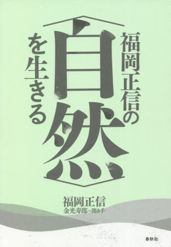 福岡正信の〈自然〉を生きる 本/雑誌 / 福岡正信/著 金光寿郎/聞き手