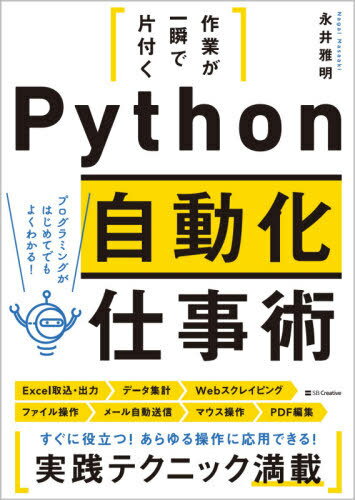 作業が一瞬で片付くPython自動化仕事術[本/雑誌] / 永井雅明/著
