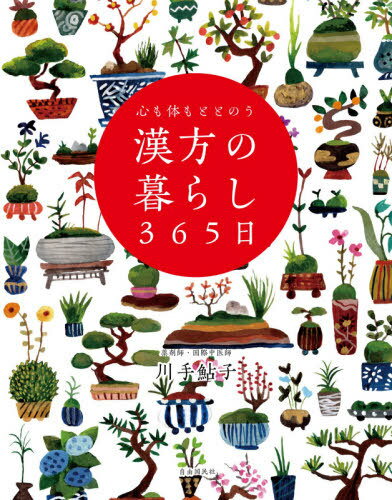 ご注文前に必ずご確認ください＜商品説明＞漢方の知恵で免疫力を上げる。漢方薬局を45年経営、薬剤師の資格ももつ中医学のエキスパートが教える令和の養生大全。＜収録内容＞冬至の日には冬至は素晴らしい運が開ける日カボチャと小豆とこんにゃくと柚子湯に入りましょう冬は免疫力が下がる季節冬の寒さは老化も早める体温が下がると免疫力も下がる昔は食医というお医者様がいた食べ物と薬の垣根はありませんちょい足し漢方で免疫力アップ〔ほか〕＜商品詳細＞商品番号：NEOBK-2661411Kawate Ayuko / Cho / Kokoro Mo Karada Mo Totono Kampo No Kurashi 365 Nichiメディア：本/雑誌発売日：2021/09JAN：9784426127336心も体もととのう漢方の暮らし365日[本/雑誌] / 川手鮎子/著2021/09発売