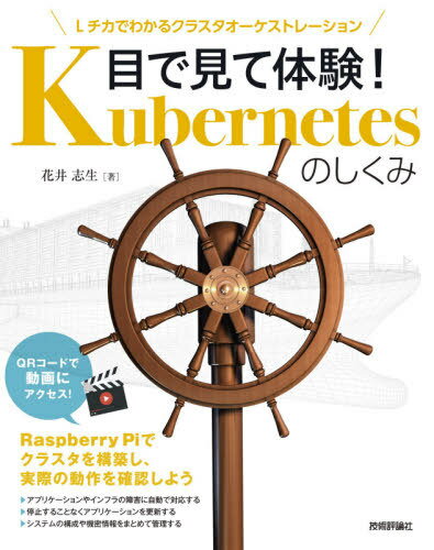 目で見て体験!Kubernetesのしくみ Lチカでわかるクラスタオーケストレーション[本/雑誌] / 花井志生/著
