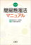 簡易懸濁法マニュアル[本/雑誌] / 倉田なおみ/編著 石田志朗/編著 日本服薬支援研究会/執筆