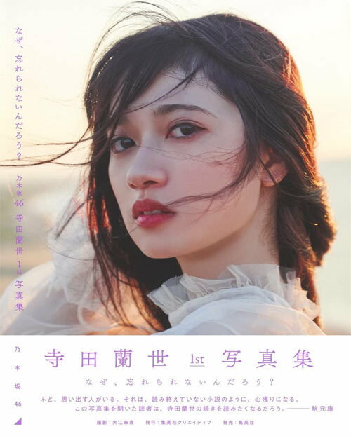 乃木坂46 寺田蘭世 ファースト写真集 なぜ 忘れられないんだろう 本/雑誌 (単行本 ムック) / 大江麻貴/撮影 寺田蘭世/著