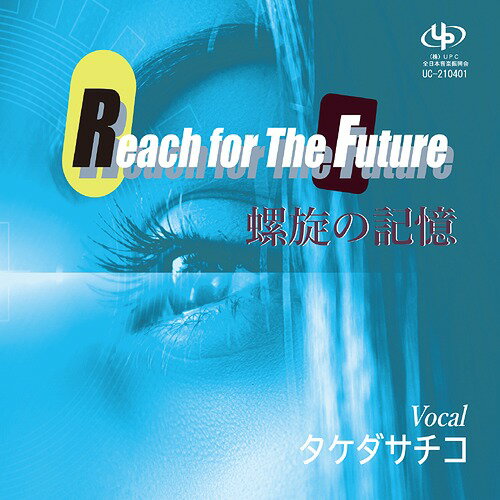 Reach for The Future/ 螺旋の記憶[CD] / タケダサチコ