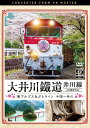 ビコム ワイド展望 4K撮影作品 大井川鐵道 井川線 4K撮影作品 南アルプスあぷとライン 千頭～井川[DVD] / 鉄道