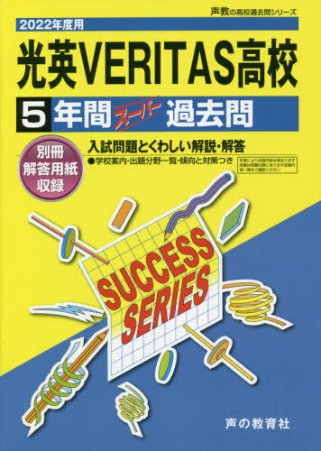 光英VERITAS高等学校 5年間スーパー過去問[本/雑誌] (2022 高校受験C 33) / 声の教育社