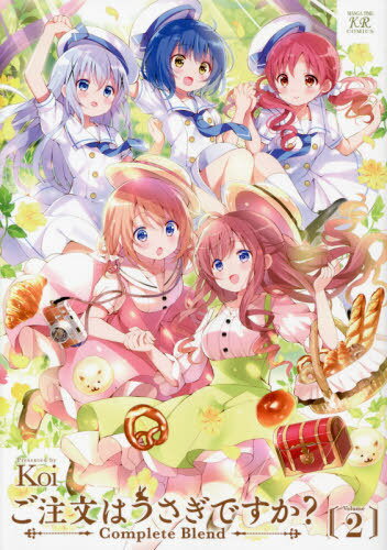 ご注文はうさぎですか? Complete Blend[本/雑誌] 2 (まんがタイムKRコミックス) / Koi/著のサムネイル
