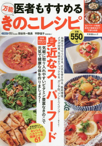 医者もすすめる万能きのこレシピ[本/雑誌] (文友舎ムック) / 田谷光一/記事監修 平野信子/料理監修・制作・撮影・スタイリング 木村健二/料理監修・制作・撮影・スタイリングのサムネイル