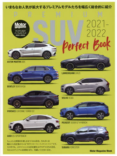 2021-22 PREMIUM SUV[/] (Motor Magazine Mook) / ⡼ޥ