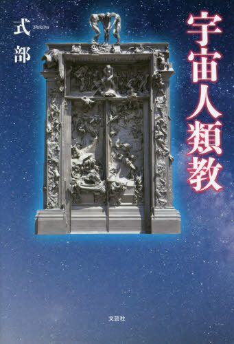 宇宙人類教[本/雑誌] / 式部/著
