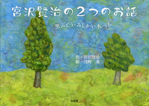 宮沢賢治の2つのお話 黒ぶどう・みじかい[本/雑誌] / 宮沢賢治/作 浅野薫/絵