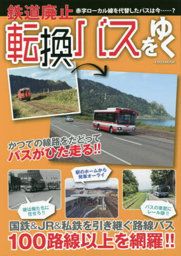 鉄道廃止転換バスをゆく[本/雑誌] (イカロスMOOK) / イカロス出版