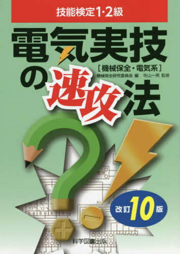 技能検定1 2級電気実技の速攻法 機械保全 電気系 本/雑誌 / 機械保全研究委員会/編 寺山一男/監修