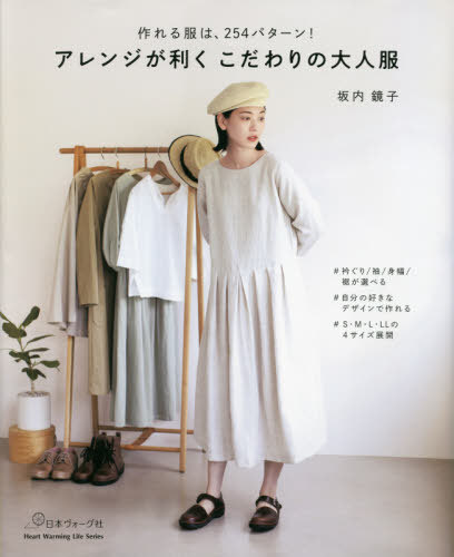 アレンジが利く こだわりの大人服[本/雑誌] (Heart Warming Life S) / 坂内鏡子/著