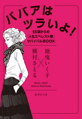 ババアはツラいよ! 55歳からの「人生エベレスト期」サバイバルBOOK[本/雑誌] (集英社文庫) / 地曳いく子/著 槇村さとる/著のサムネイル