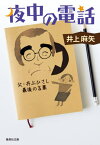 夜中の電話 父・井上ひさし最後の言葉[本/雑誌] (集英社文庫) / 井上麻矢/著