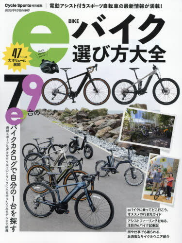 eバイク選び方大全[本/雑誌] (ヤエスメディアムック) / 八重洲出版