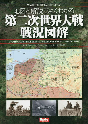 地図と解説でよくわかる第二次世界大戦戦況図解 / 原タイトル:WW2 ILLUSTRATED ATLAS[本/雑誌] / デヴィッド・ジョーダン/著 アンドリュー・ウィースト/著 宮永忠将/訳