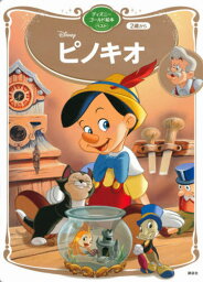 ピノキオ[本/雑誌] (ディズニーゴールド絵本ベスト) / 講談社/編 森はるな/文