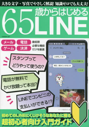 65歳からはじめるLINE[本/雑誌] (G-MOOK) / ジーウォーク