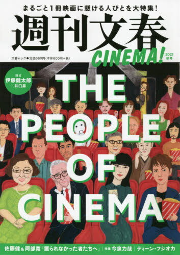 週刊文春CINEMA! 2021秋号[本/雑誌] (文春ムック) / 文藝春秋