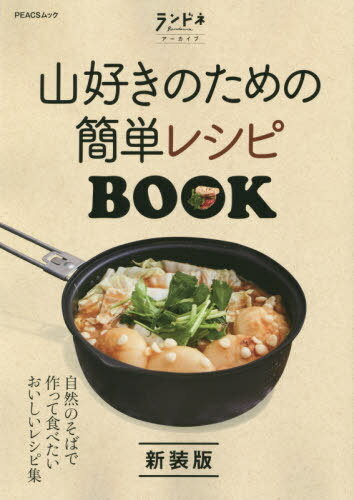 山好きのための簡単レシピBOOK 新装版[本/雑誌] (PEAKSムック) / ピークス