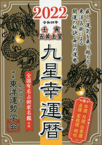 九星幸運暦 2022壬寅五黄土星[本/雑誌] / 東洋運勢学会/編纂 三須啓仙/監修