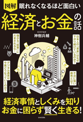 図解眠れなくなるほど面白い経済とお金の話[本/雑誌] / 神樹兵輔/著のサムネイル