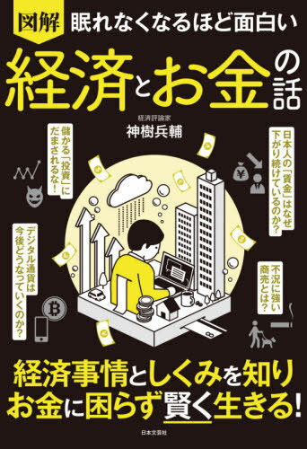 図解眠れなくなるほど面白い経済とお金の話[本/雑誌] / 神樹兵輔/著